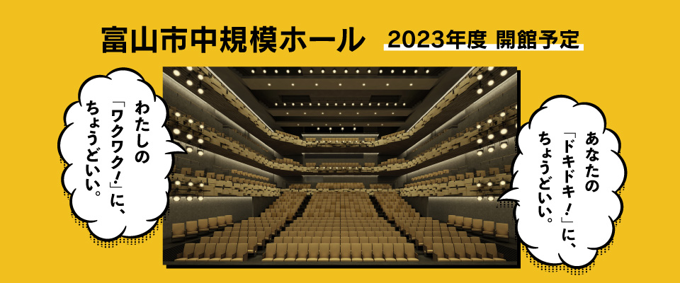 富山市中規模ホール 2023年度開館予定