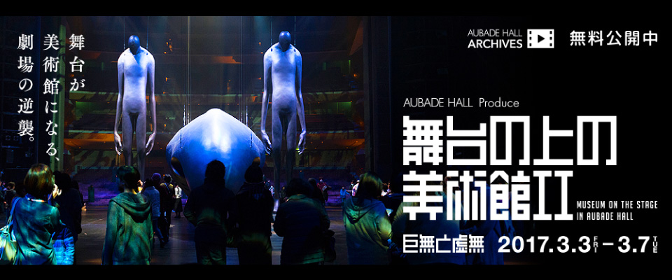 AUBADE HALL ARCHIVES 舞台の上の美術館Ⅱ