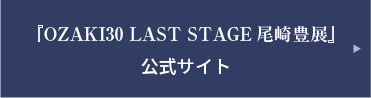 『OZAKI30 LAST STAGE尾崎豊展』公式サイト