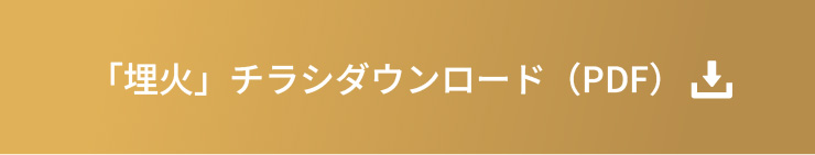 「埋火」チラシダウンロード（PDF）