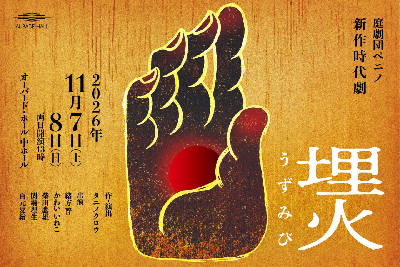 庭劇団ぺニノ 新作時代劇「埋火（うずみび）」