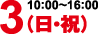 11月3日（日・祝）10:00〜16:00