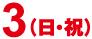 11月3日（日・祝）