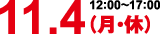11月4日（月・休）12:00〜17:00