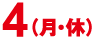 11月4日（月・休）