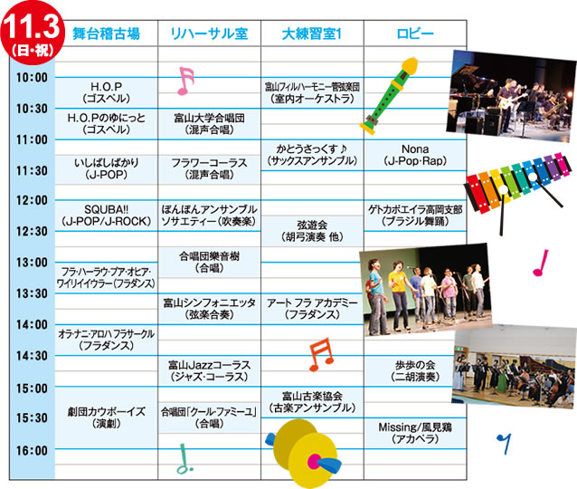 11月3日（日・祝）タイムテーブル