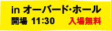 in オーバード・ホール（入場無料）