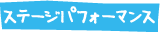 ステージパフォーマンス