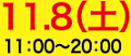 11月8日（土）11:00〜20:00