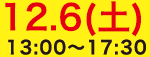 12月6日（土）13:00〜17:30