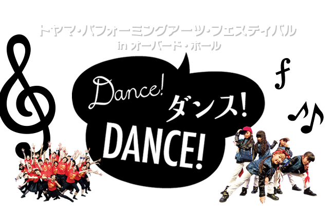 トヤマ・パフォーミングアーツ・フェスティバル in オーバード・ホール Dance! ダンス! DANCE!