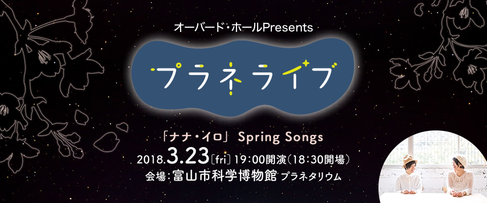 プラネライブ 「ナナ・イロ」Spring Songs 2018.3.23(fri） 19:00開演(18:30会場)