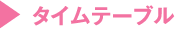 タイムテーブル