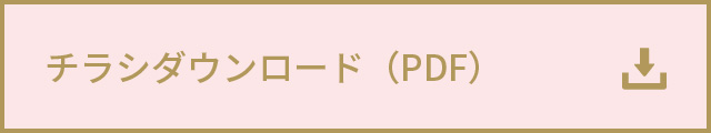 チラシダウンロード（PDF）