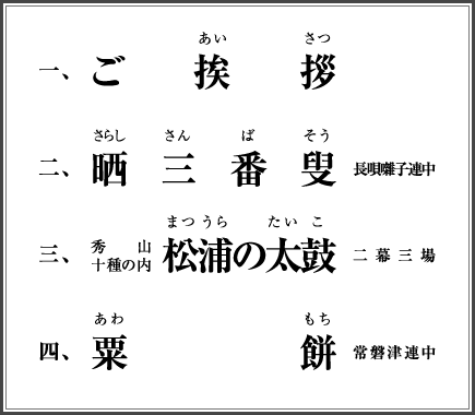 演目