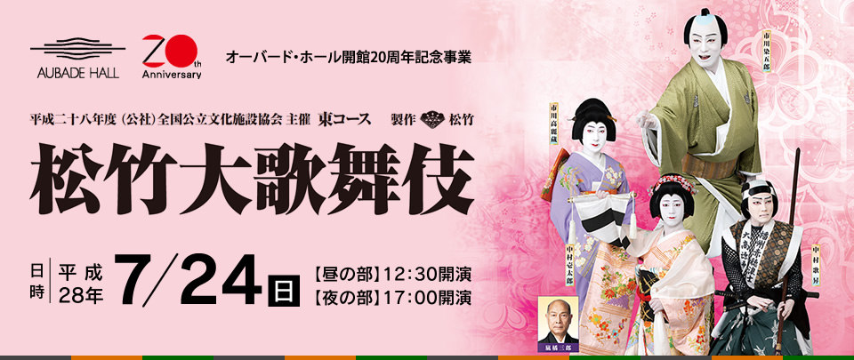 オーバード・ホール開館20周年記念事業 松竹大歌舞伎