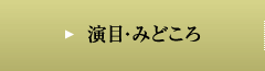 演目・みどころ
