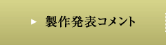 制作発表コメント