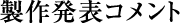 制作発表コメント