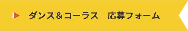 ダンス＆コーラス　応募フォームはこちら