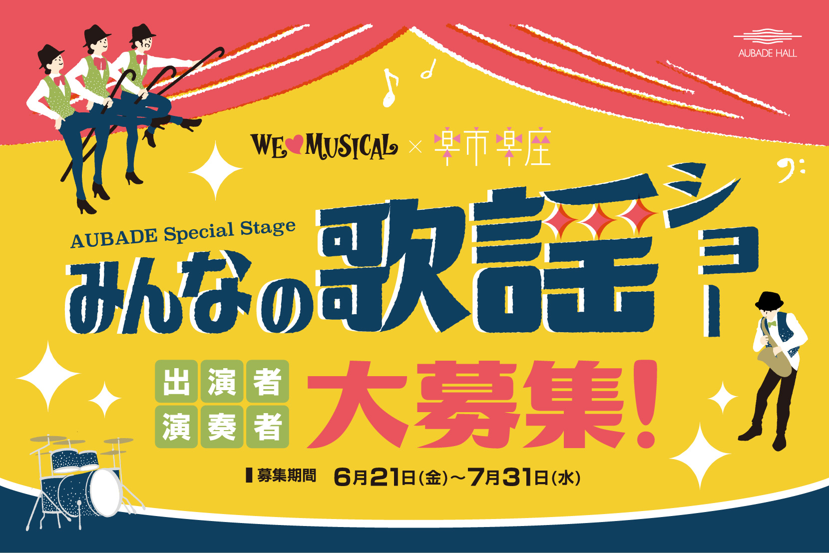 AUBADE Special Stage　みんなの歌謡ショー