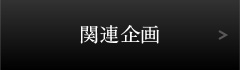 関連企画