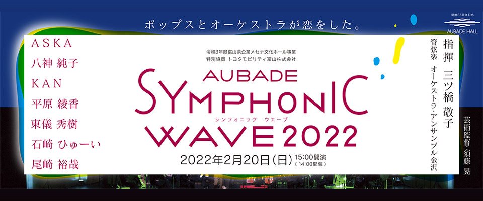 AUBADE SYMPHONIC WAVE 2022 2/20 sun