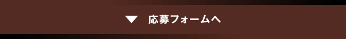 応募フォームへ