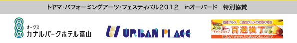 トヤマ・パフォーミングアーツ・フェスティバル2012　inオーバード　特別協賛