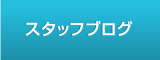 スタッフブログ