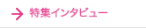 特集インタビュー