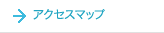 アクセスマップ