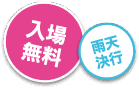 入場料無料