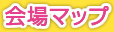 会場マップ