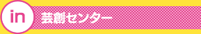 in芸術センター
