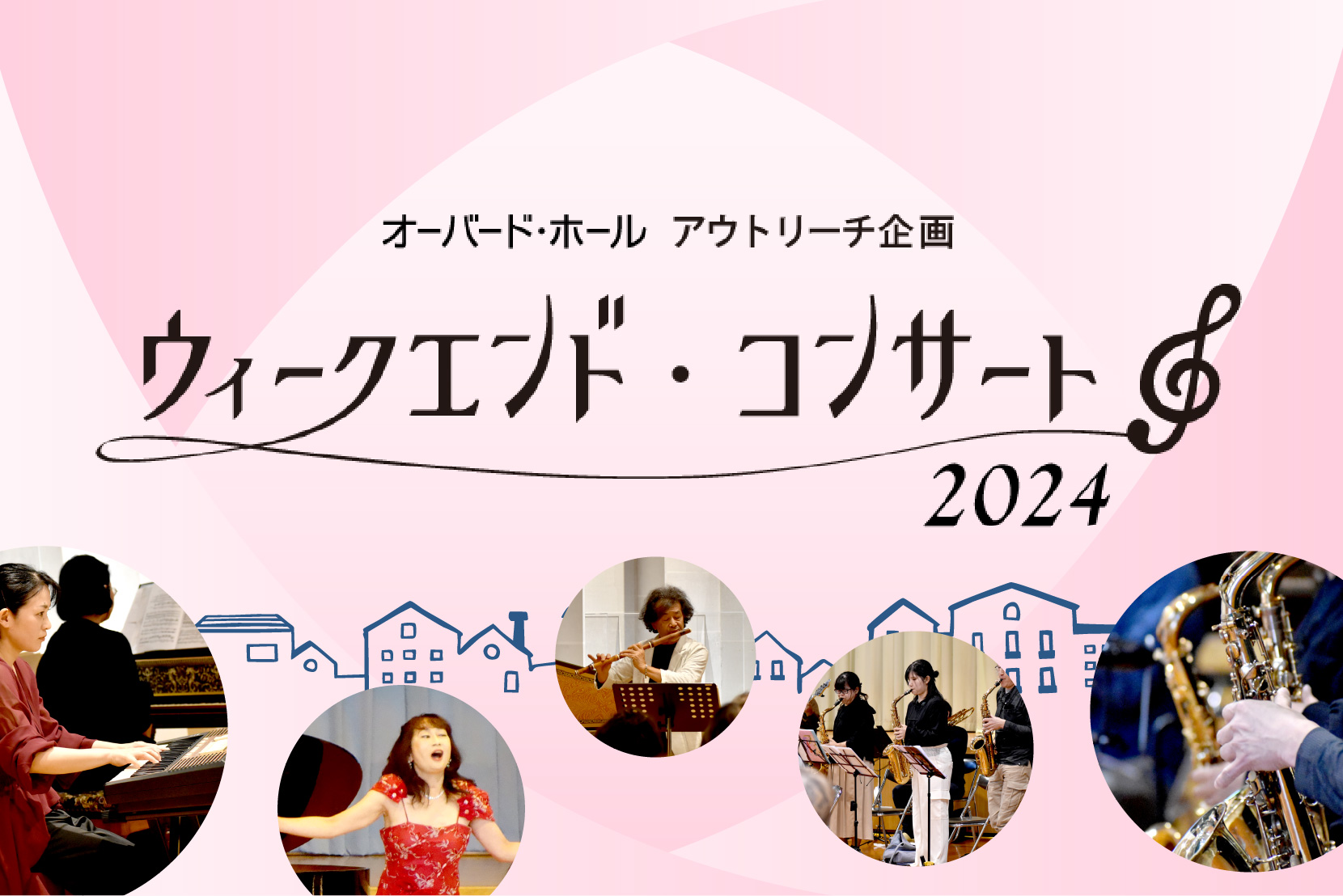 オーバード・ホール アウトリーチ企画　ウィークエンド・コンサート 2024