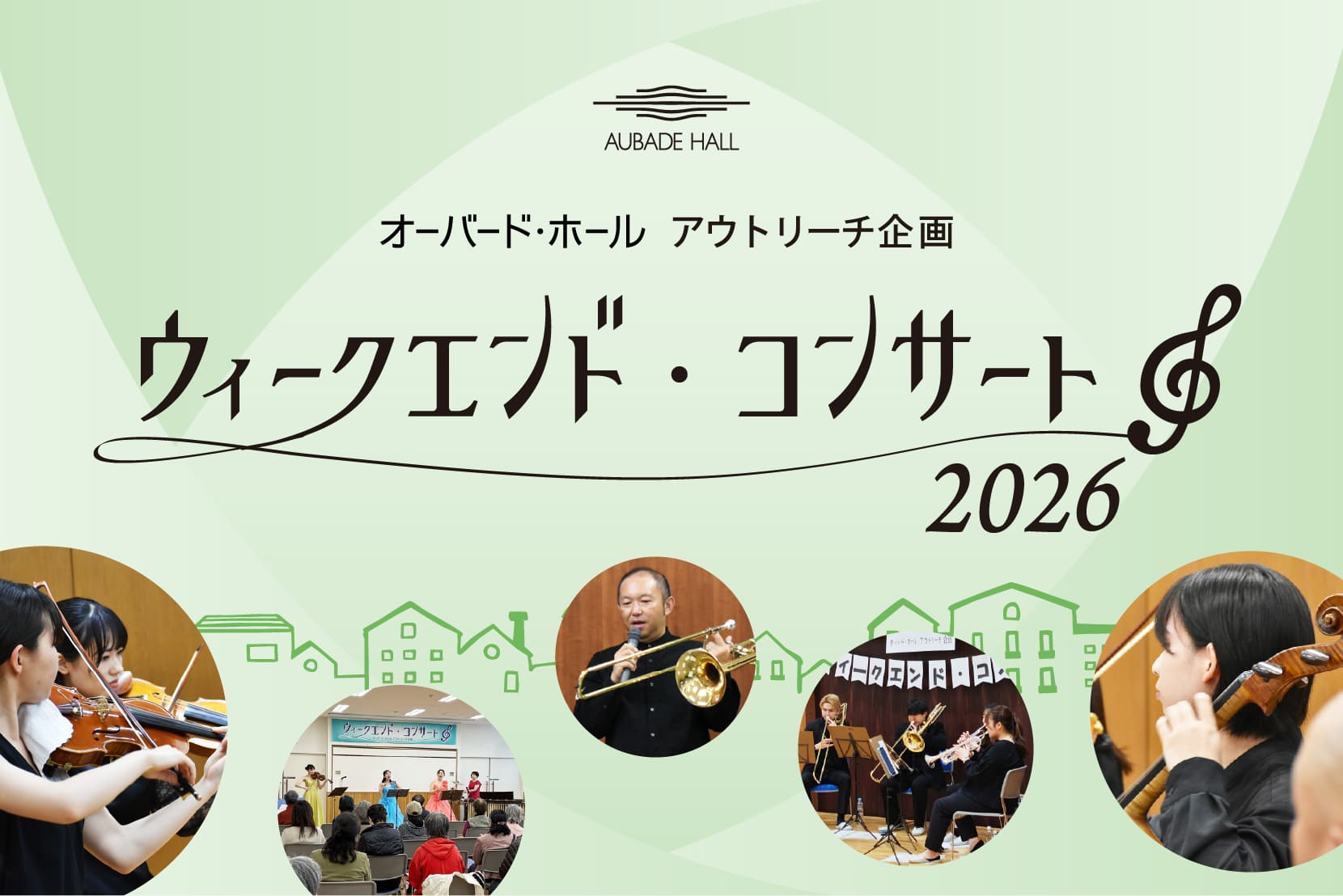 オーバード・ホール アウトリーチ企画　ウィークエンド・コンサート 2026