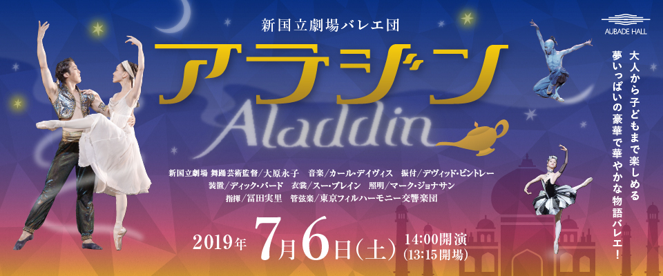 新国立劇場バレエ団アラジン Aladdin 19 7 6 ワークショップ Aubade Hall