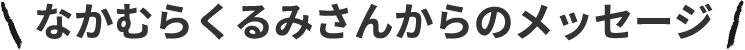 なかむらくるみさんからのメッセージ