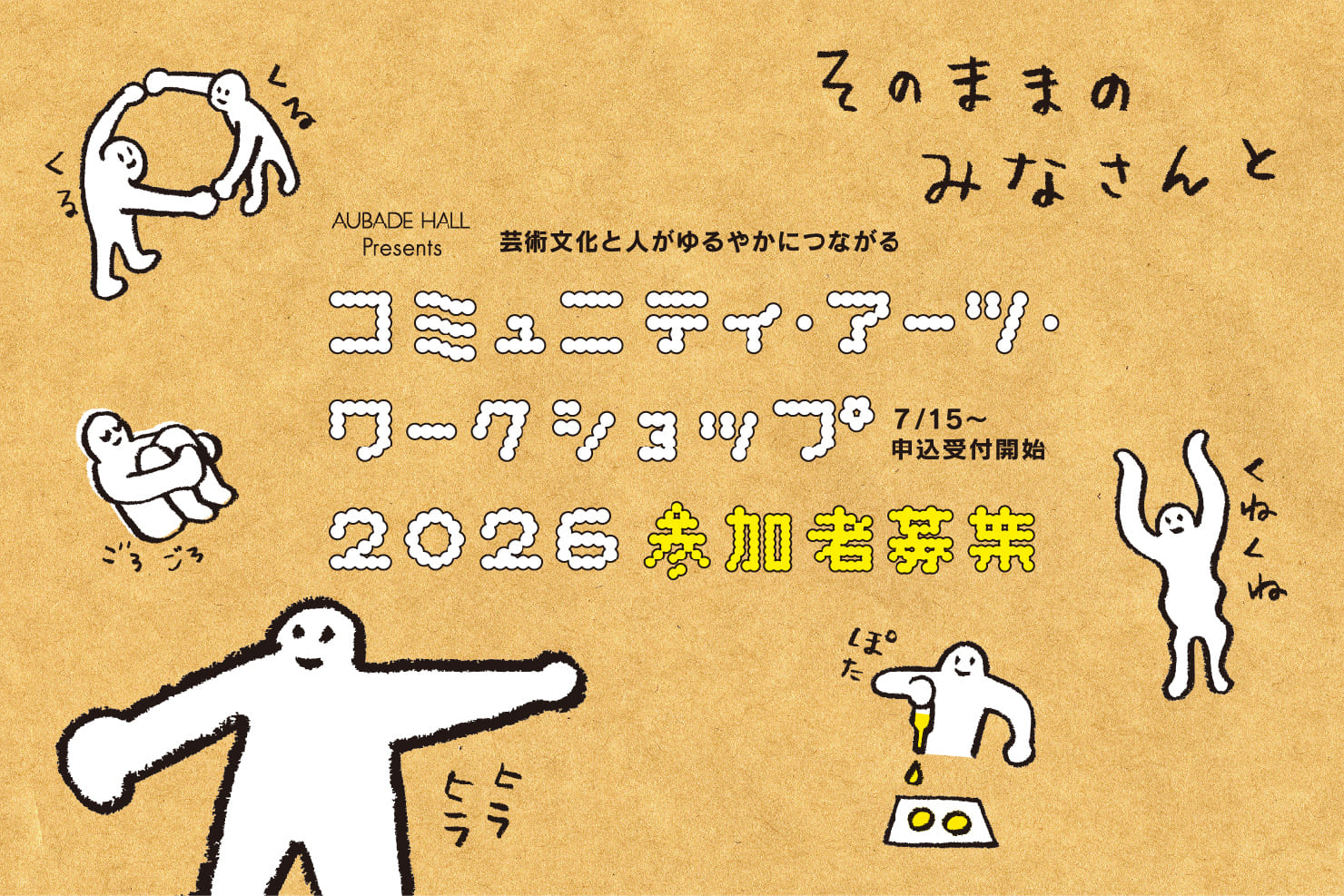 AUBADE HALL Presents コミュニティ・アーツ・ワークショップ2026