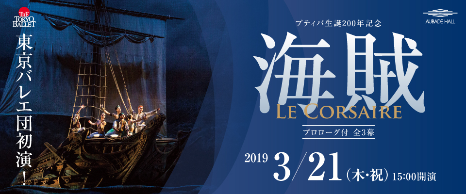 東京バレエ団初演!!プティパ生誕200年記念「海賊」Le Corsaire 2019.3.21