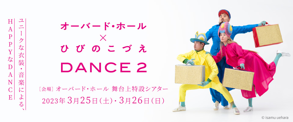 オーバード・ホール×ひびのこづえ DANCE2