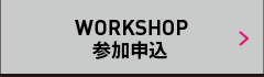 WORKSHOP参加申込