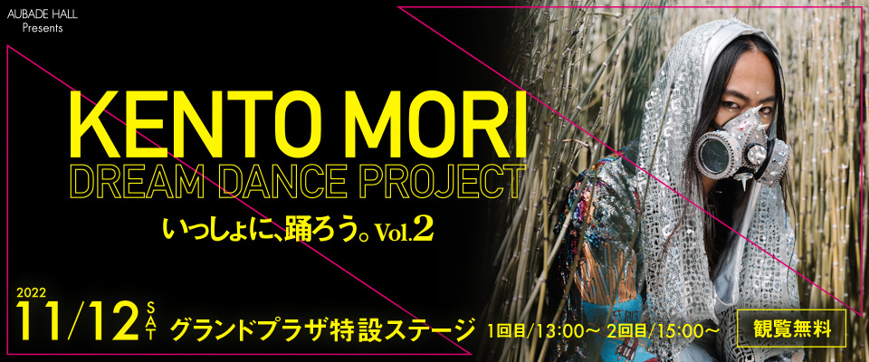 いっしょに、踊ろう。Dream Dance Project KENTO MORI LIVESHOP 2022.11.12