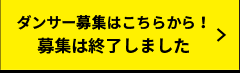 ダンサー募集はこちらから