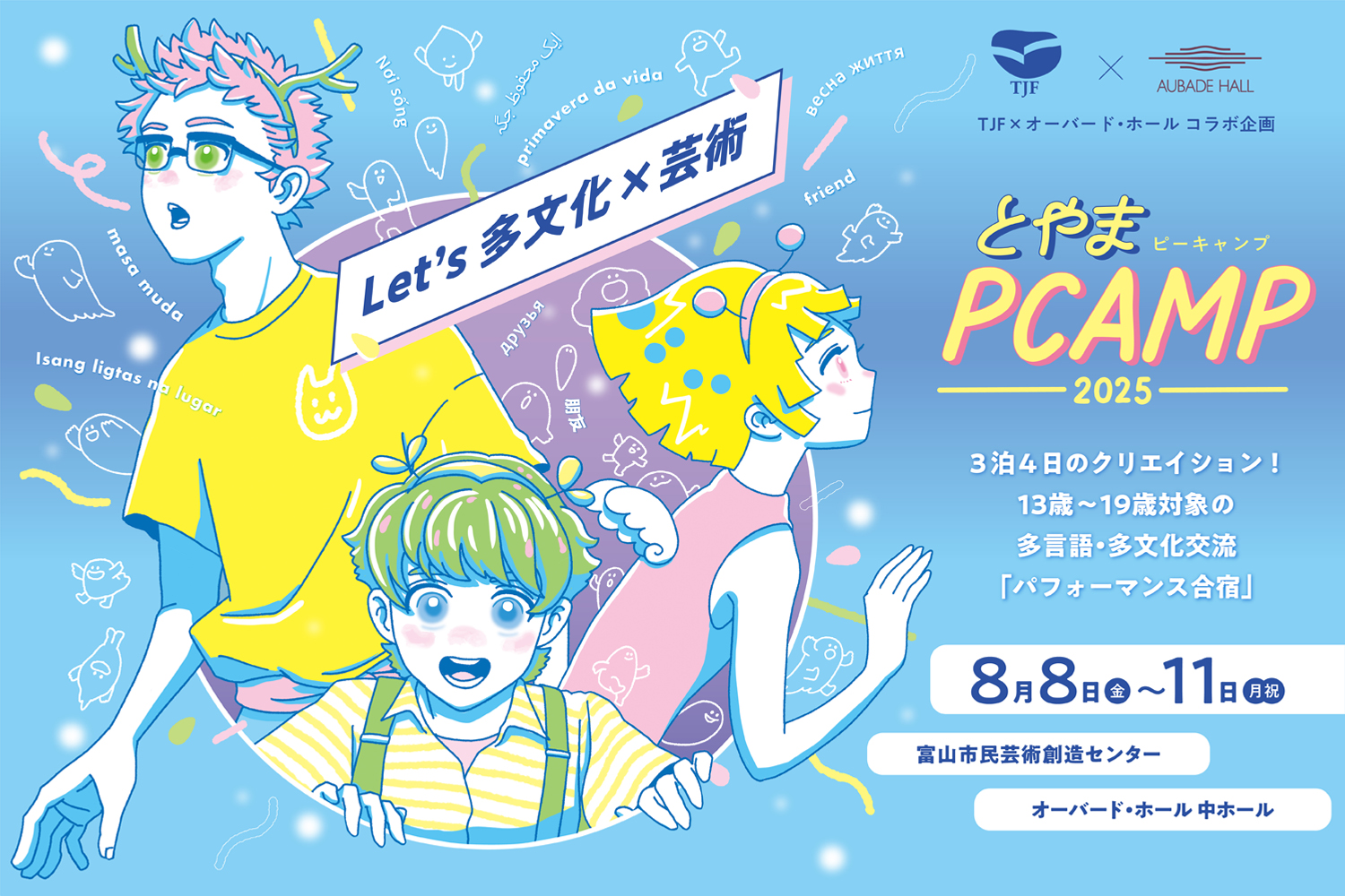 TJF×オーバード・ホール 多言語・多文化交流「パフォーマンス合宿 in 富山」とやまPCAMP2025