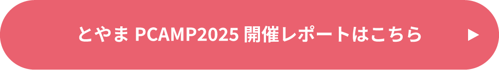 PCAMP詳細や前回の富山開催レポートはこちら