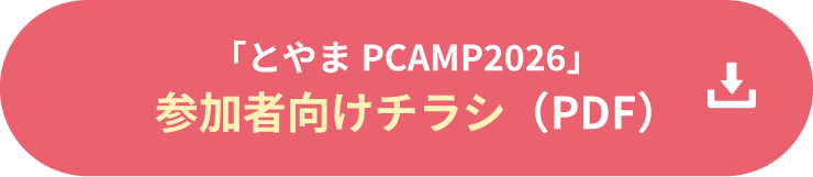 「とやまPCAMP2026」参加者向けチラシ（PDF）