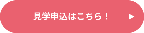 見学申込はこちらから！