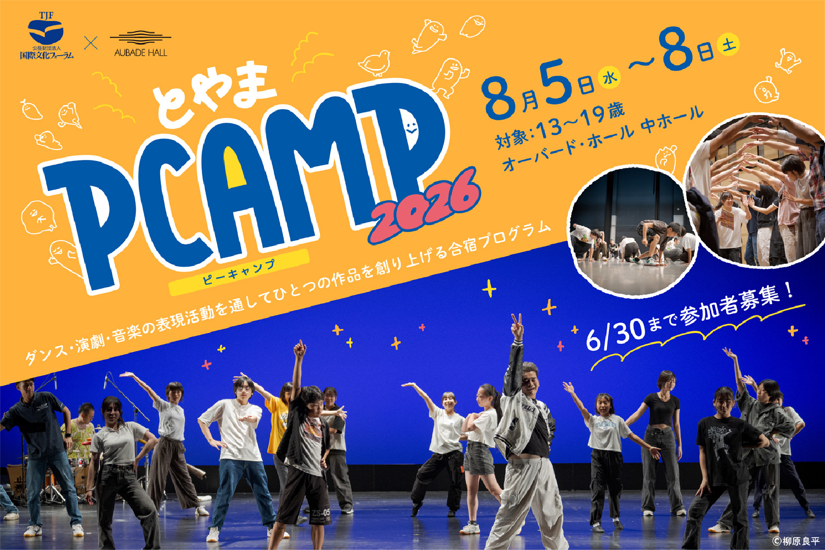 TJF×オーバード・ホール 多言語・多文化交流「パフォーマンス合宿 in 富山」とやまPCAMP2026